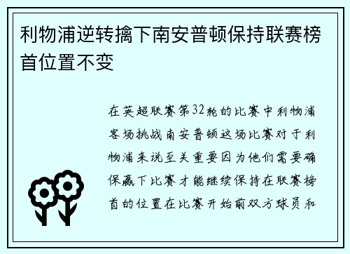 利物浦逆转擒下南安普顿保持联赛榜首位置不变