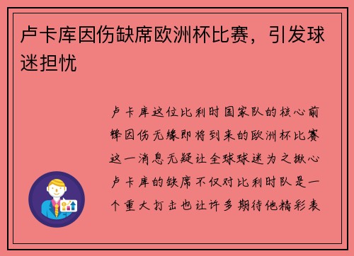 卢卡库因伤缺席欧洲杯比赛，引发球迷担忧