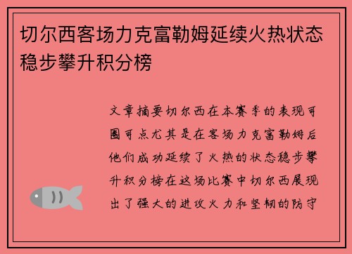 切尔西客场力克富勒姆延续火热状态稳步攀升积分榜