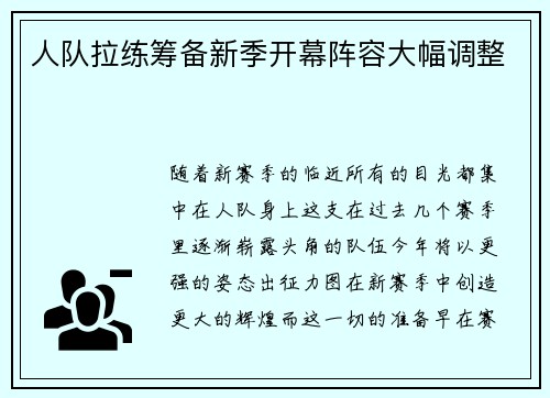 人队拉练筹备新季开幕阵容大幅调整