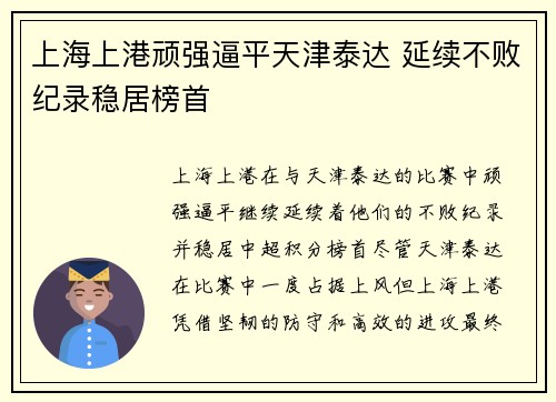 上海上港顽强逼平天津泰达 延续不败纪录稳居榜首