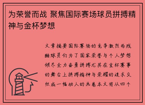 为荣誉而战 聚焦国际赛场球员拼搏精神与金杯梦想