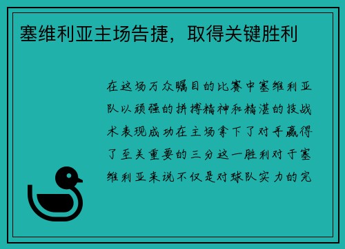 塞维利亚主场告捷，取得关键胜利