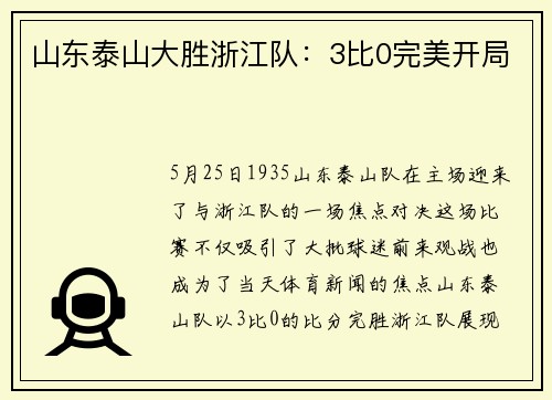 山东泰山大胜浙江队：3比0完美开局