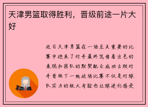 天津男篮取得胜利，晋级前途一片大好