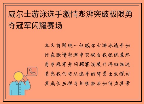 威尔士游泳选手激情澎湃突破极限勇夺冠军闪耀赛场