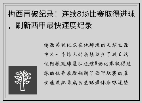 梅西再破纪录！连续8场比赛取得进球，刷新西甲最快速度纪录