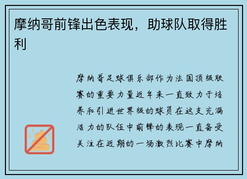 摩纳哥前锋出色表现，助球队取得胜利