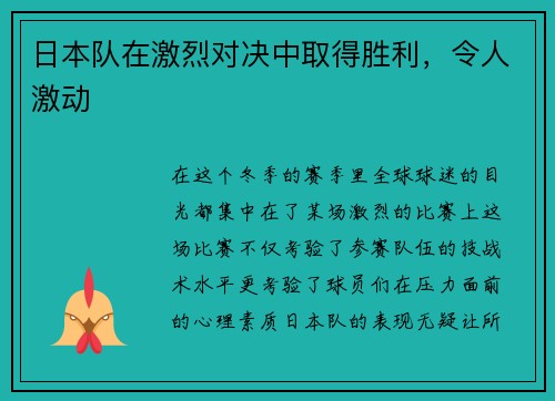 日本队在激烈对决中取得胜利，令人激动