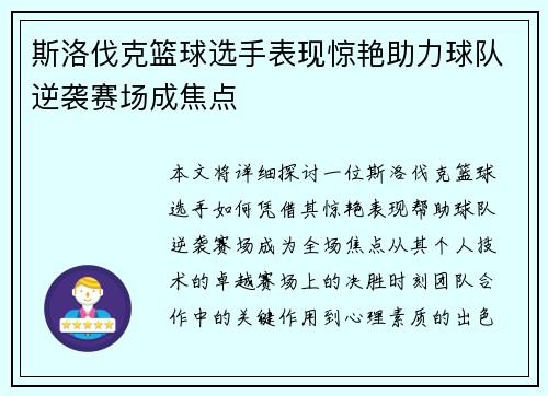 斯洛伐克篮球选手表现惊艳助力球队逆袭赛场成焦点