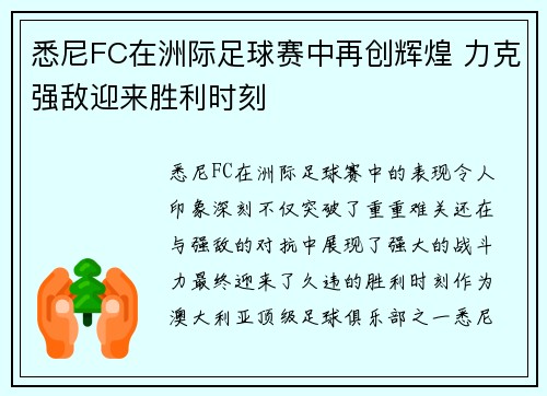 悉尼FC在洲际足球赛中再创辉煌 力克强敌迎来胜利时刻