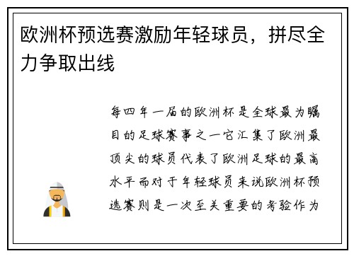 欧洲杯预选赛激励年轻球员，拼尽全力争取出线