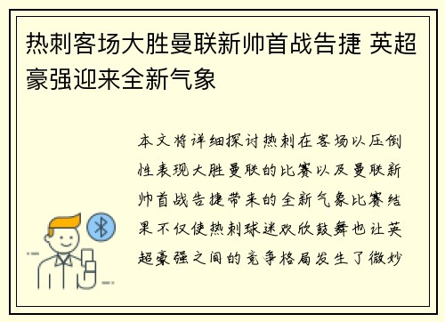 热刺客场大胜曼联新帅首战告捷 英超豪强迎来全新气象