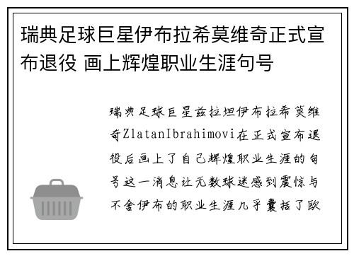 瑞典足球巨星伊布拉希莫维奇正式宣布退役 画上辉煌职业生涯句号