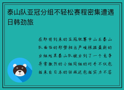 泰山队亚冠分组不轻松赛程密集遭遇日韩劲旅