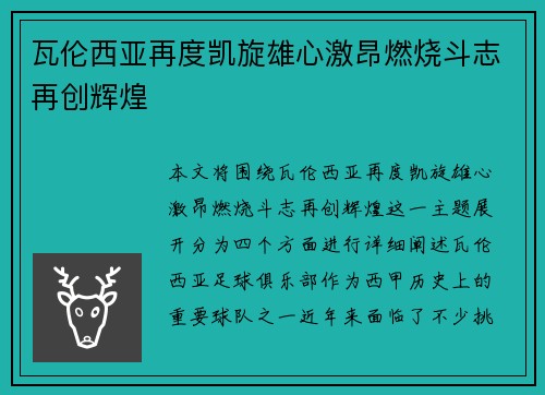 瓦伦西亚再度凯旋雄心激昂燃烧斗志再创辉煌