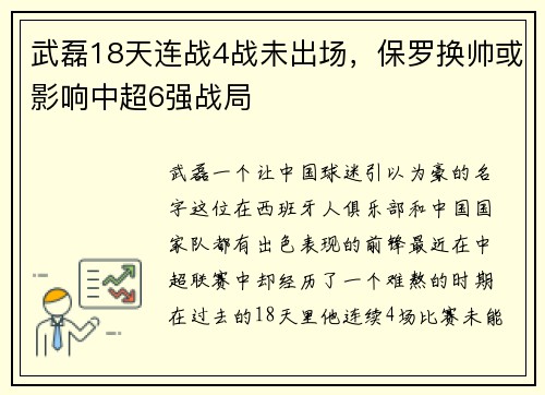 武磊18天连战4战未出场，保罗换帅或影响中超6强战局