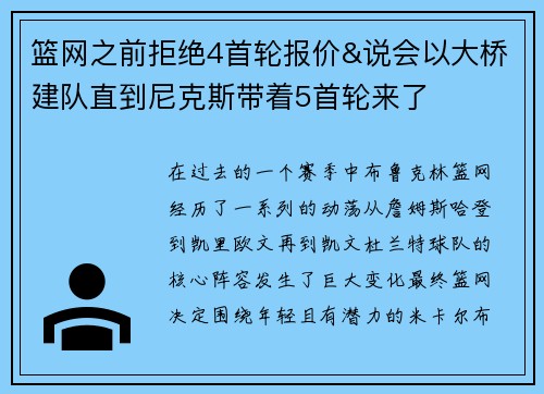 篮网之前拒绝4首轮报价&说会以大桥建队直到尼克斯带着5首轮来了