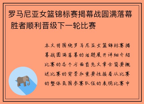 罗马尼亚女篮锦标赛揭幕战圆满落幕 胜者顺利晋级下一轮比赛