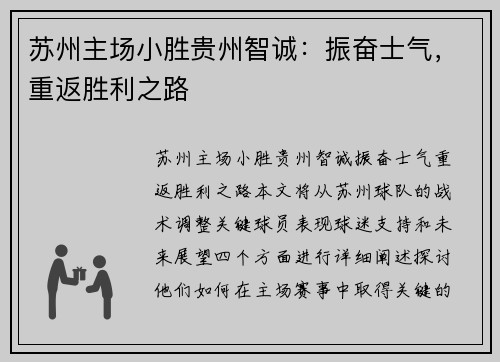 苏州主场小胜贵州智诚：振奋士气，重返胜利之路