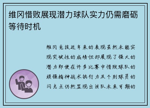 维冈惜败展现潜力球队实力仍需磨砺等待时机