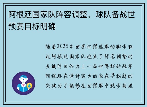 阿根廷国家队阵容调整，球队备战世预赛目标明确