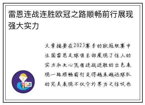 雷恩连战连胜欧冠之路顺畅前行展现强大实力