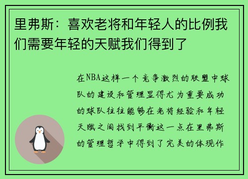 里弗斯：喜欢老将和年轻人的比例我们需要年轻的天赋我们得到了