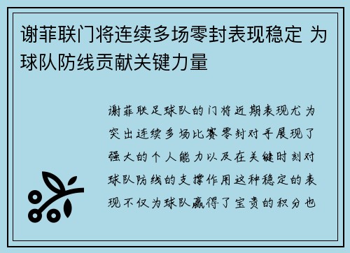 谢菲联门将连续多场零封表现稳定 为球队防线贡献关键力量