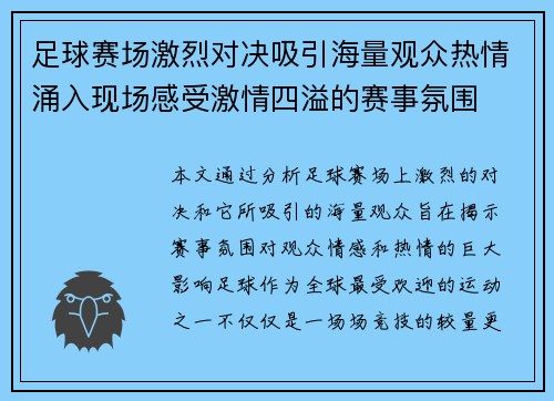 足球赛场激烈对决吸引海量观众热情涌入现场感受激情四溢的赛事氛围