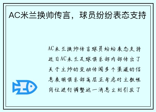 AC米兰换帅传言，球员纷纷表态支持