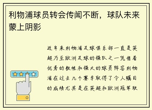 利物浦球员转会传闻不断，球队未来蒙上阴影