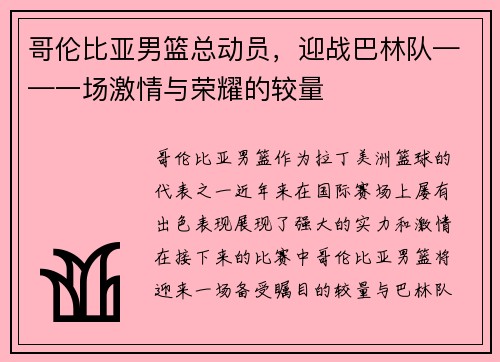 哥伦比亚男篮总动员，迎战巴林队——一场激情与荣耀的较量