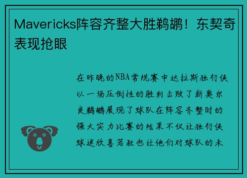 Mavericks阵容齐整大胜鹈鹕！东契奇表现抢眼