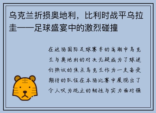 乌克兰折损奥地利，比利时战平乌拉圭——足球盛宴中的激烈碰撞