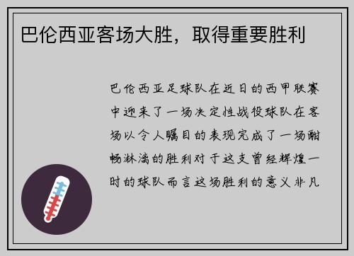 巴伦西亚客场大胜，取得重要胜利