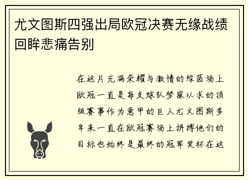 尤文图斯四强出局欧冠决赛无缘战绩回眸悲痛告别