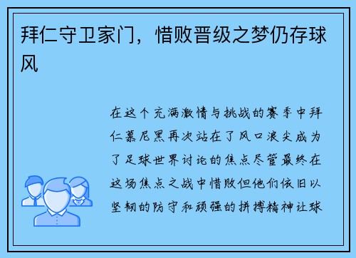 拜仁守卫家门，惜败晋级之梦仍存球风