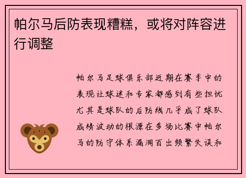 帕尔马后防表现糟糕，或将对阵容进行调整