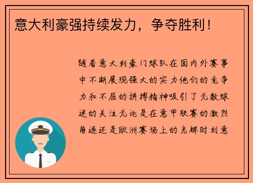 意大利豪强持续发力，争夺胜利！