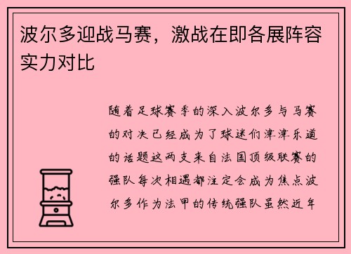 波尔多迎战马赛，激战在即各展阵容实力对比