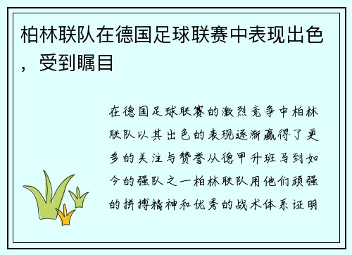 柏林联队在德国足球联赛中表现出色，受到瞩目