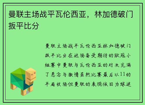 曼联主场战平瓦伦西亚，林加德破门扳平比分