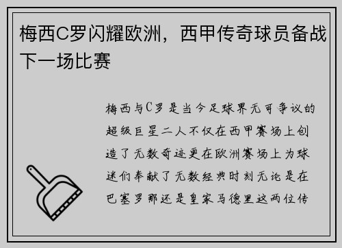 梅西C罗闪耀欧洲，西甲传奇球员备战下一场比赛