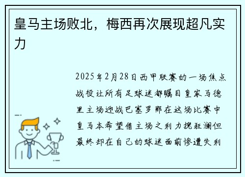 皇马主场败北，梅西再次展现超凡实力