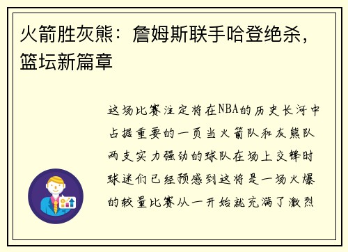 火箭胜灰熊：詹姆斯联手哈登绝杀，篮坛新篇章