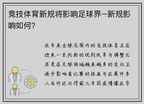 竞技体育新规将影响足球界–新规影响如何？