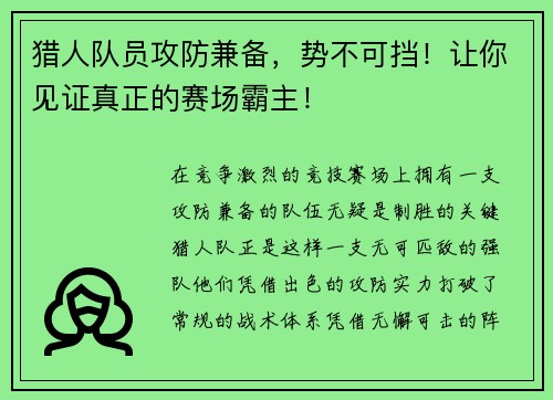 猎人队员攻防兼备，势不可挡！让你见证真正的赛场霸主！