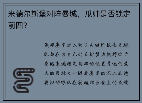 米德尔斯堡对阵曼城，瓜帅是否锁定前四？