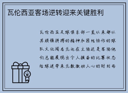 瓦伦西亚客场逆转迎来关键胜利